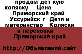 продам детcкую коляску  › Цена ­ 13 000 - Приморский край, Уссурийск г. Дети и материнство » Коляски и переноски   . Приморский край